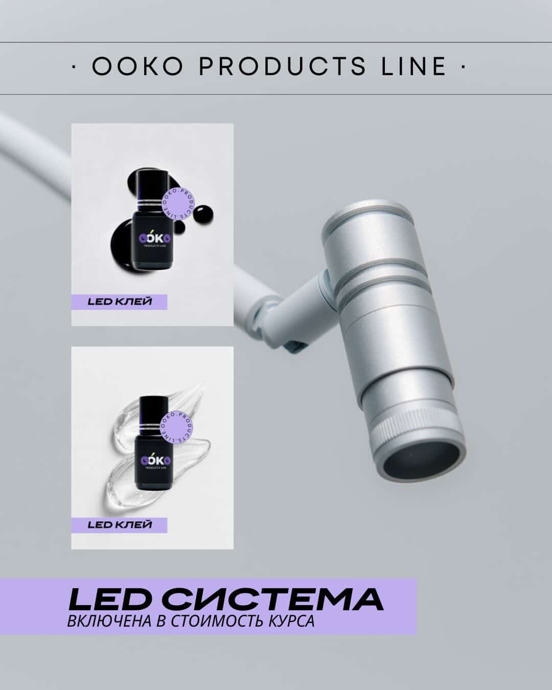OOKO LED система + клей