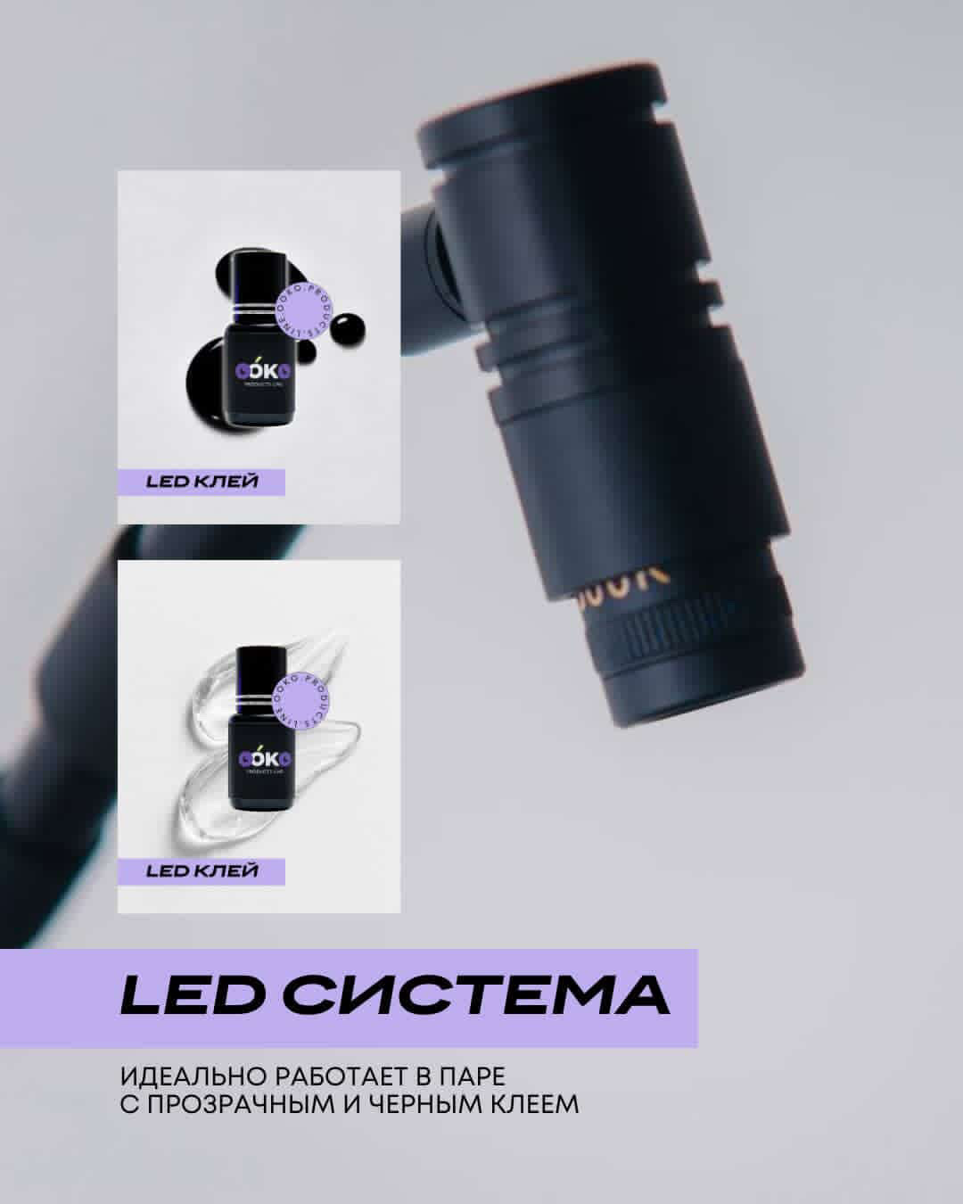 OOKO LED чёрный клей