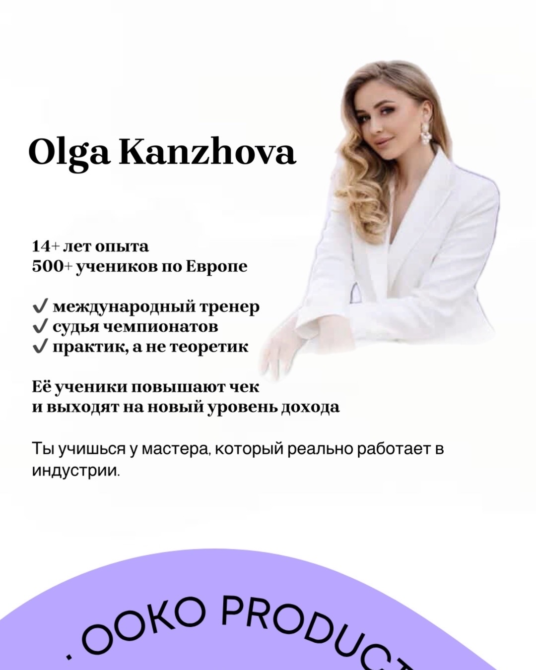 Olga Kanzhova — OOKO Beauty Academy